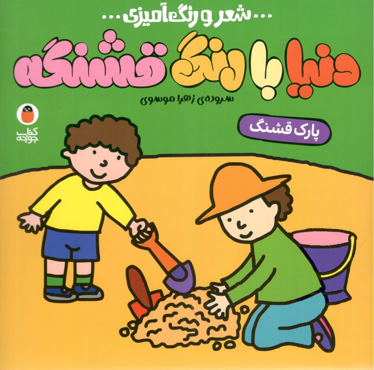 دنیا با رنگ قشنگه - شعر و رنگ آمیزی  ، پارک قشنگ  ( پرنده )