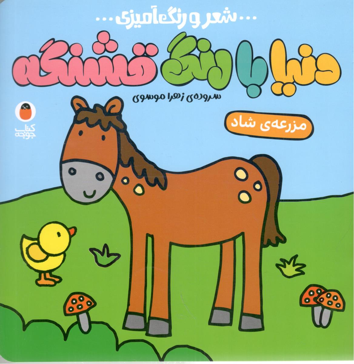 دنیا با رنگ قشنگه - شعر و رنگ آمیزی  ، مزرعه ی شاد   ( پرنده )