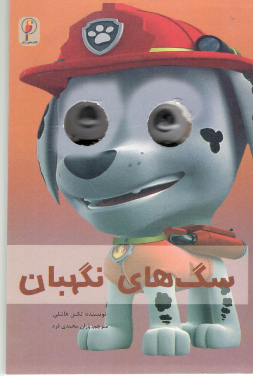 چشمی سگ های نگهبان ( لنجوان )