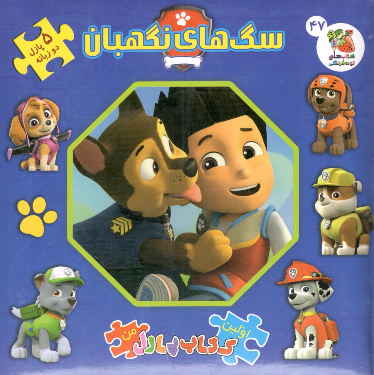 کتاب پازلی - سگ های نگهبان ، دو زبانه ( سایه گستر )