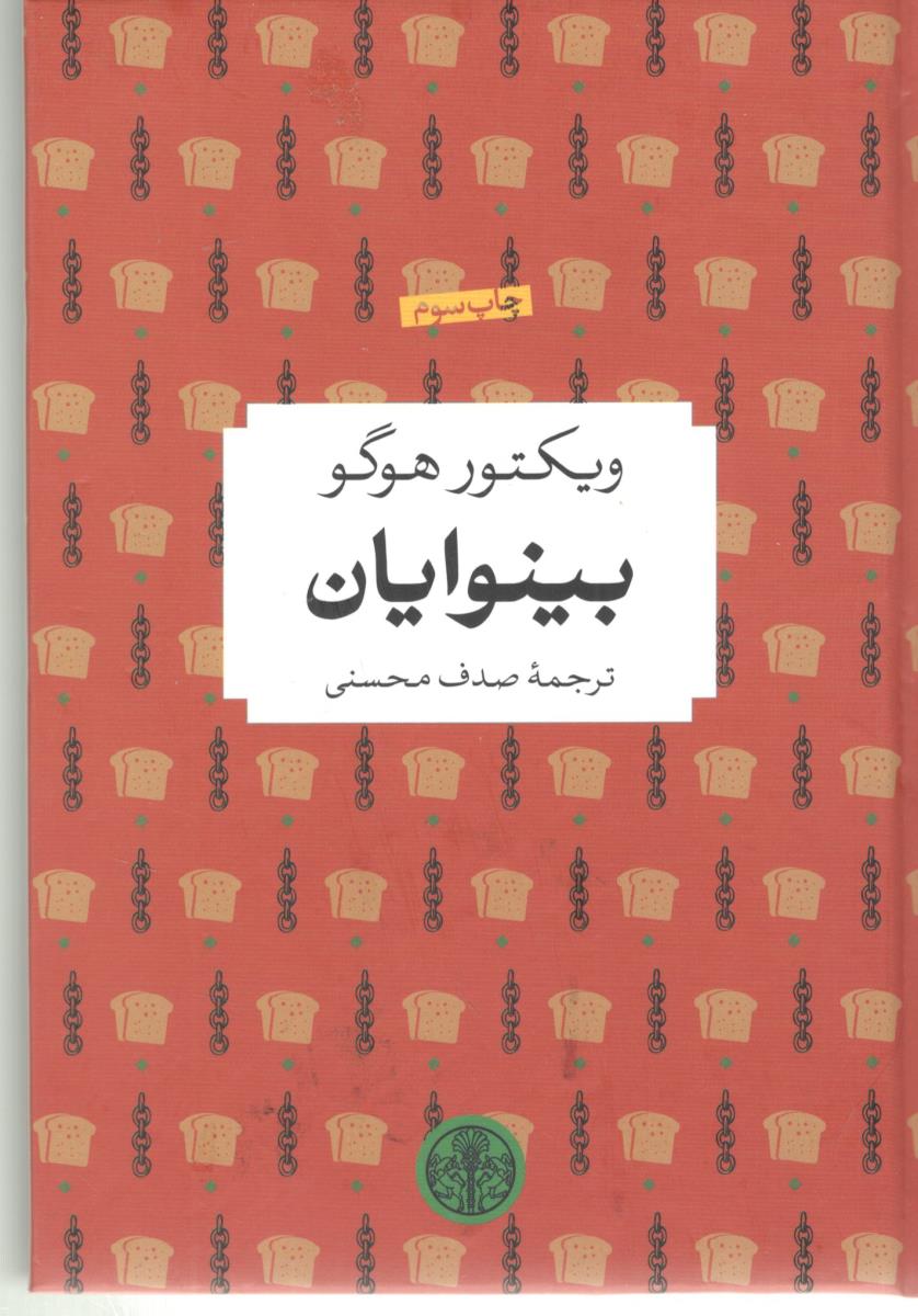 بینوایان ( کتاب پارسه )