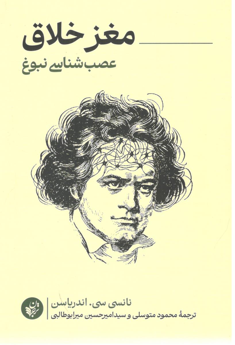 مغز خلاق - عصب شناسی نبوغ ( ترجمان )