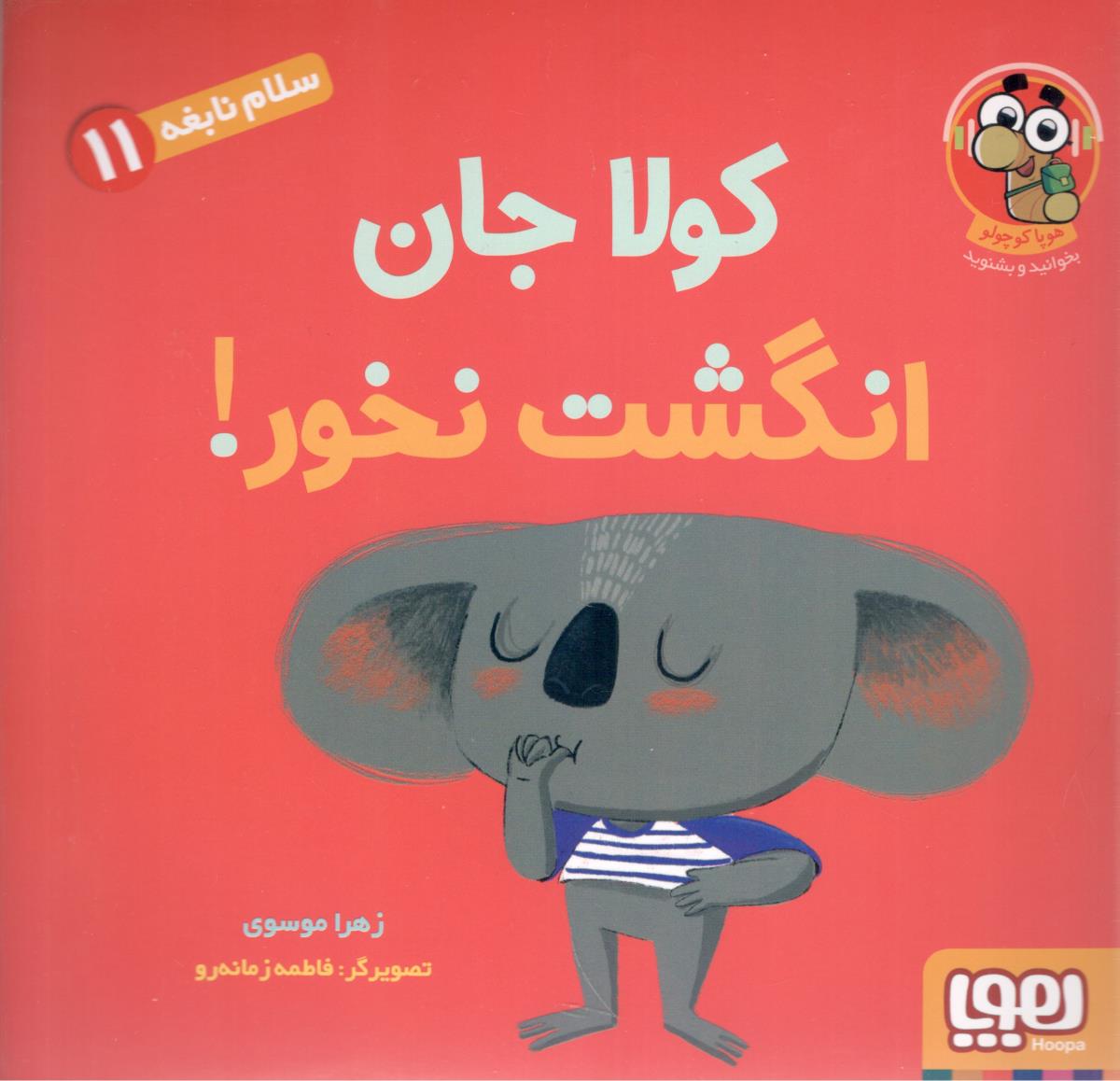 سلام نابغه 11 - کولا جان انگشت نخور !  ( هوپا )