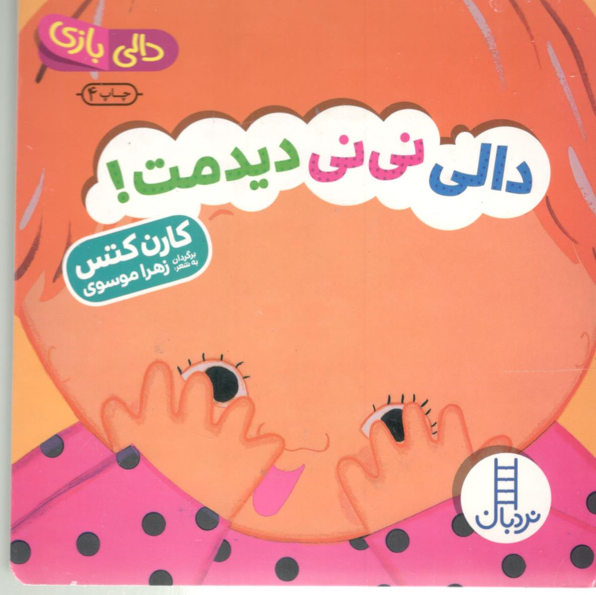 دالی بازی - دالی نی نی دیدمت ! ( نردبان )