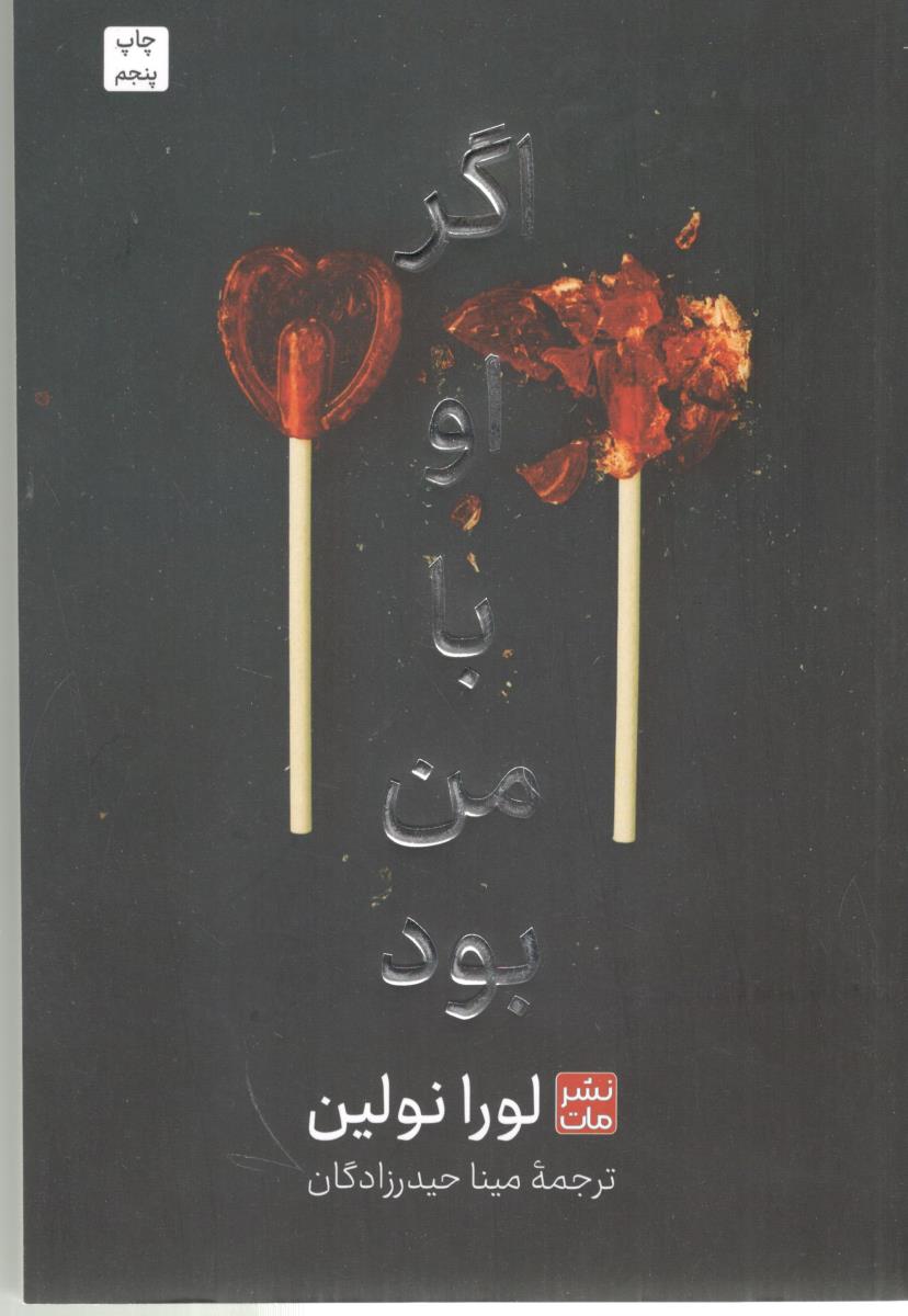 اگر او با من بود ( نشر مات )