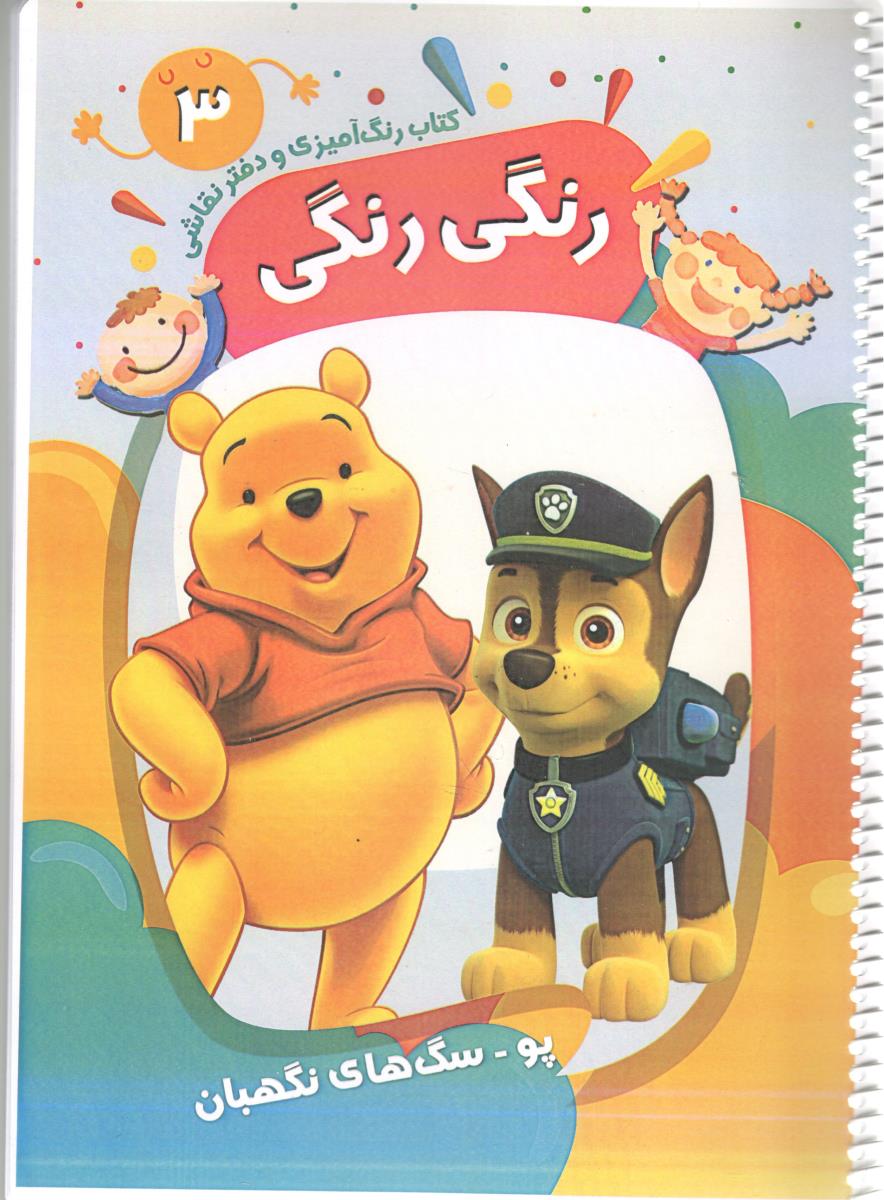 کتاب رنگ آمیزی و دفتر نقاشی 3 - کتاب رنگی رنگی  ، پو - سگ های نگهبان  ( پیرامون )