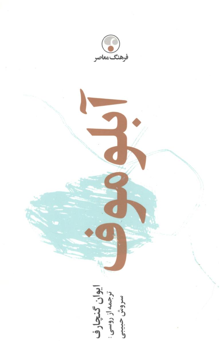 آبلوموف - رمان روسی ( فرهنگ معاصر  )