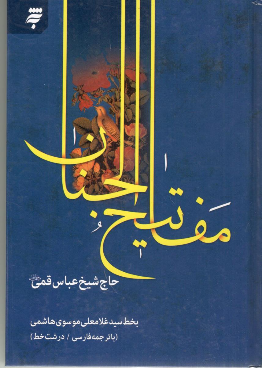مفاتیح الجنان  14 سطری عباس قمی ( به نشر )