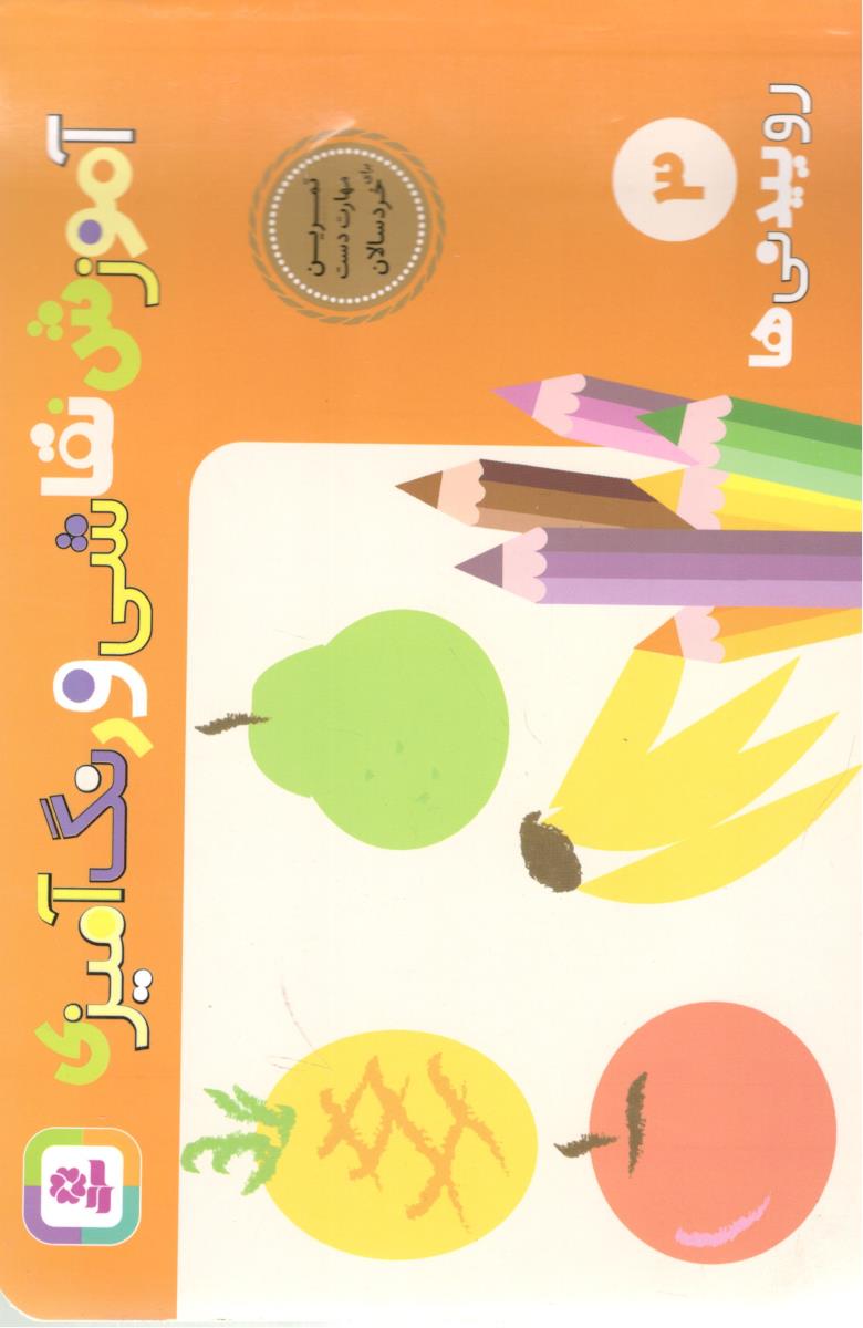 آموزش نقاشی و رنگ آمیزی 3 - روییدنی ها ( قدیانی ) آموزش نقاشی و رنگ آمیزی 3 - روییدنی ها ( قدیانی )