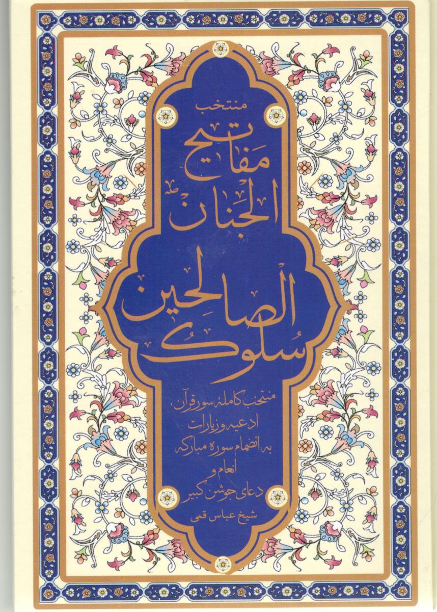 منتخب مفاتیح الجنان ، الصالحین سلوک ( پیام آزادی )