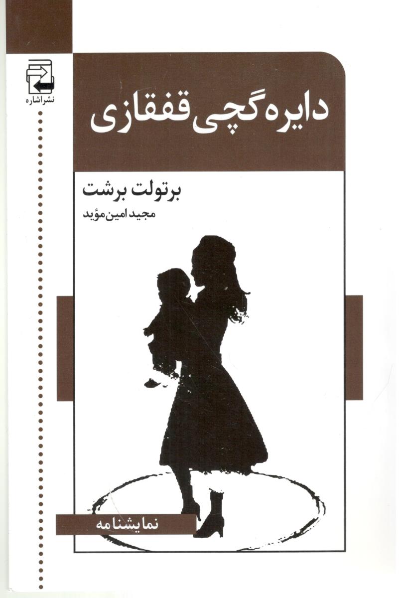 دایره گچی قفقازی ( اشاره )