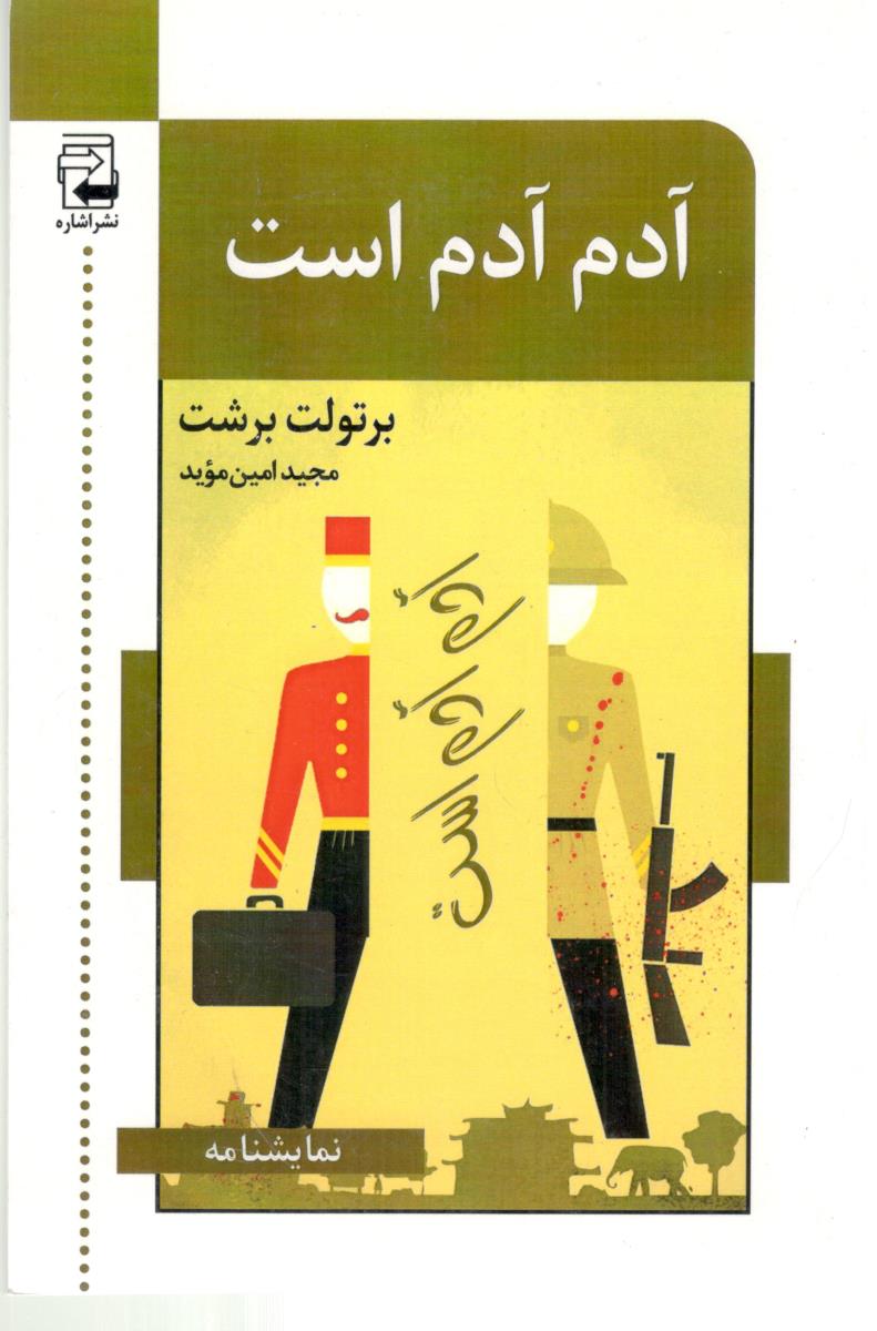 آدم آدم است ( اشاره )