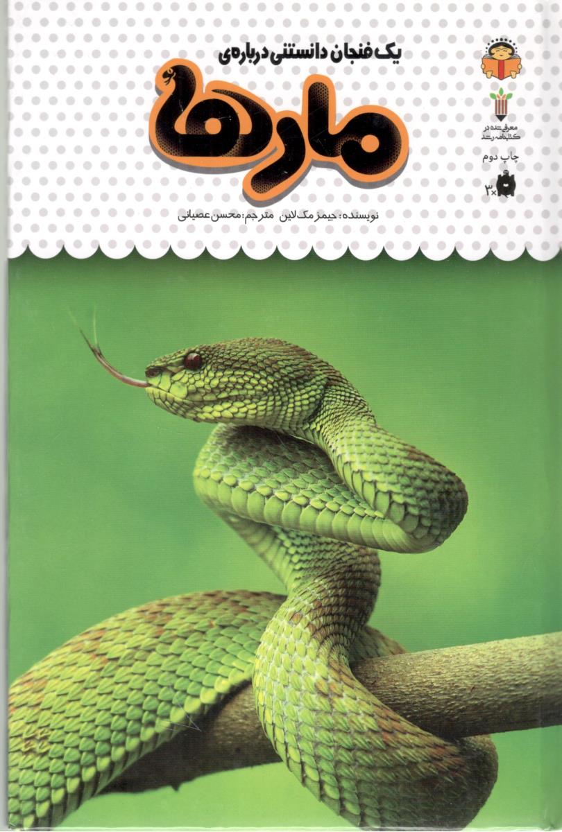 یک فنجان دانستنی درباره ی - مارها ( نوشته ) یک فنجان دانستنی درباره ی - مارها ( نوشته )