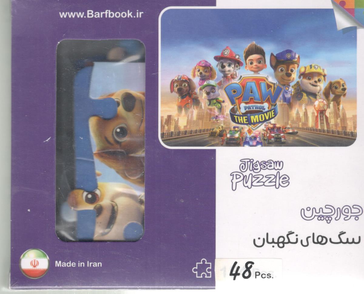 پازل - جورچین سگ های نگهبان ( برف ) پازل - جورچین سگ های نگهبان ( برف )