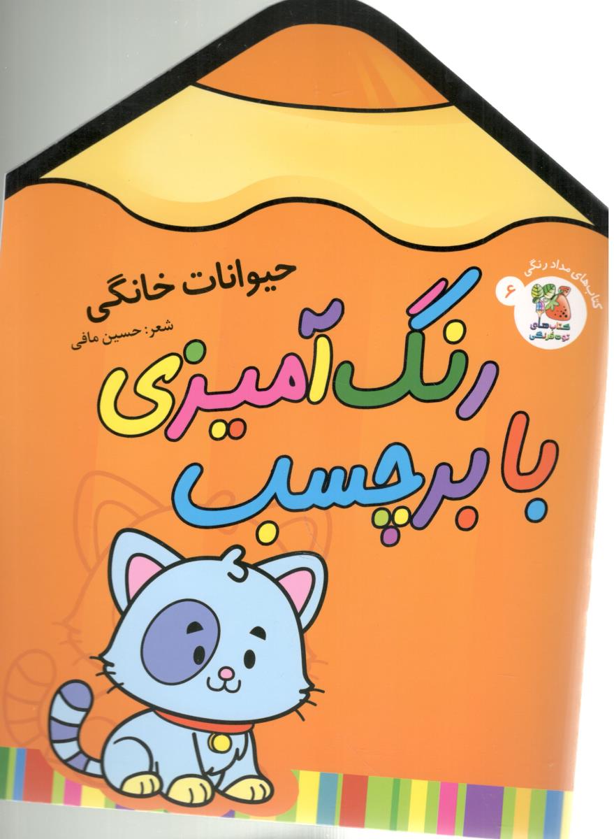 رنگ آمیزی با برچسب 6 - حیوانات خانگی ( سایه گستر ) رنگ آمیزی با برچسب 6 - حیوانات خانگی ( سایه گستر )