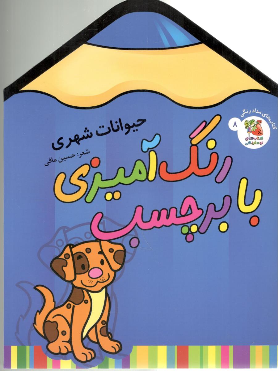 رنگ آمیزی با برچسب 8 - حیوانات شهری ( سایه گستر ) رنگ آمیزی با برچسب 8 - حیوانات شهری ( سایه گستر )