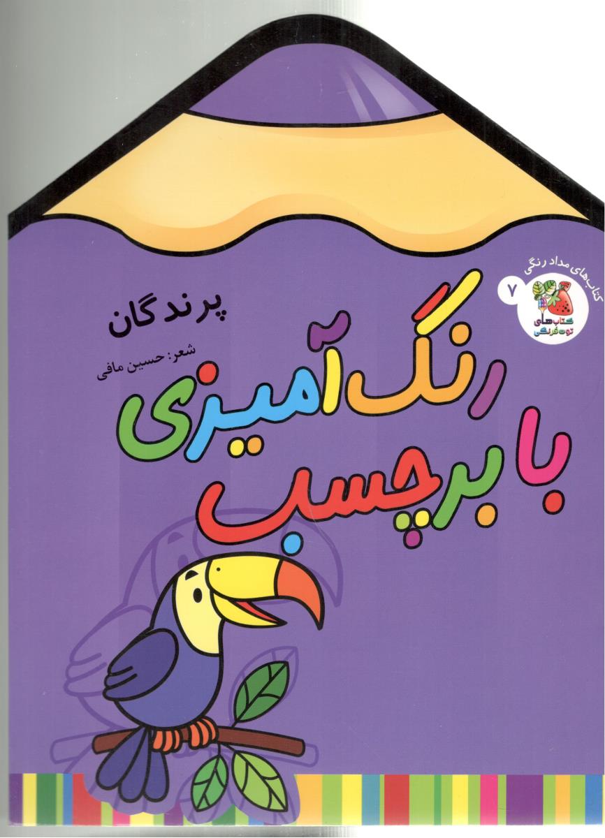 رنگ آمیزی با برچسب 7 - پرندگان ( سایه گستر ) رنگ آمیزی با برچسب 7 - پرندگان ( سایه گستر )