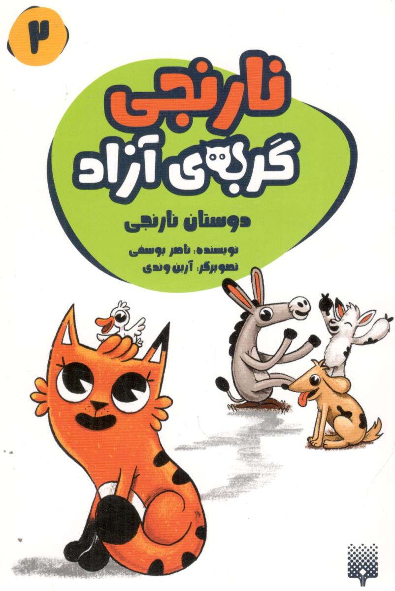 گربه های آزاد نارنجی 2 - دوستان نارنجی ( پیدایش ) گربه های آزاد نارنجی 2 - دوستان نارنجی ( پیدایش )