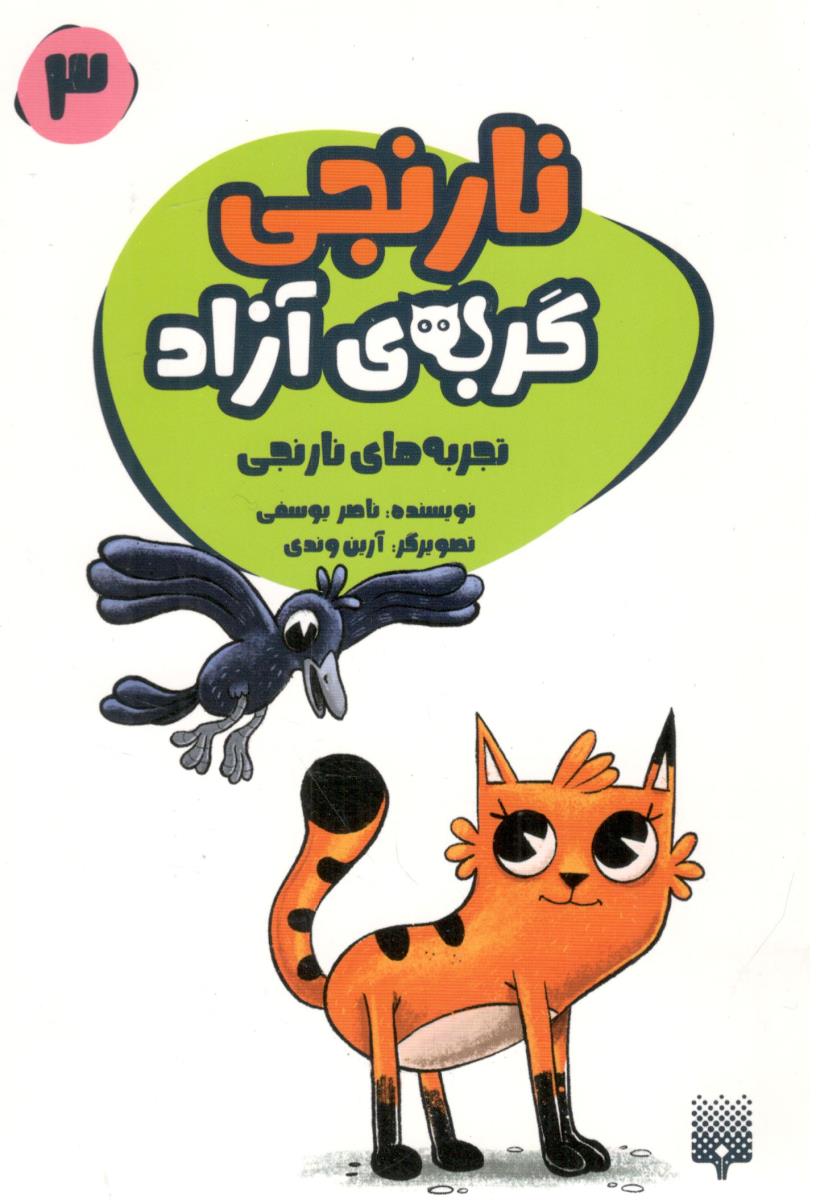 گربه های آزاد نارنجی 3 - تجربه های نارنجی ( پیدایش ) گربه های آزاد نارنجی 3 - تجربه های نارنجی ( پیدایش )