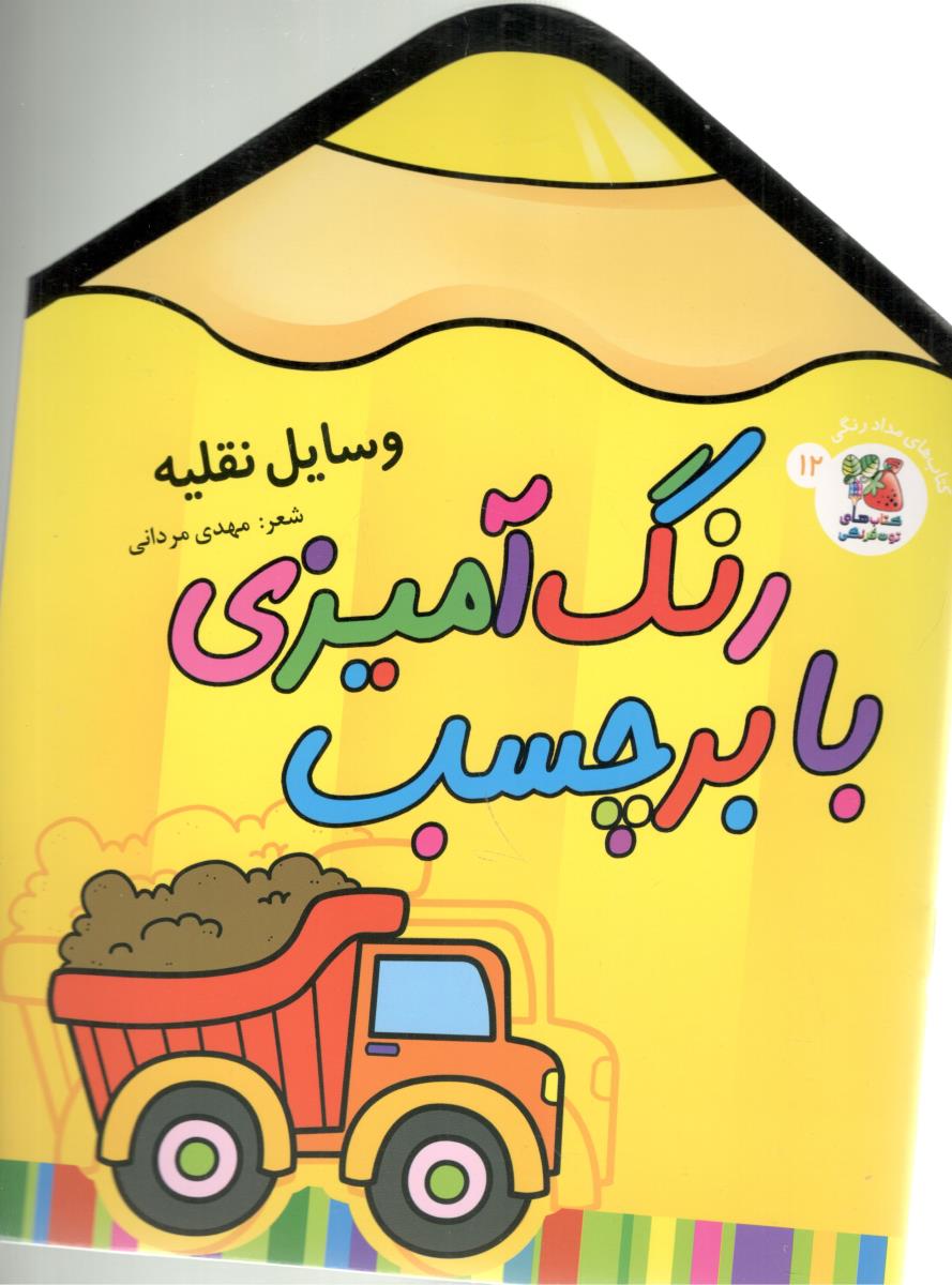 رنگ آمیزی با برچسب 12 - وسایل نقلیه ( سایه گستر ) رنگ آمیزی با برچسب 12 - وسایل نقلیه ( سایه گستر )