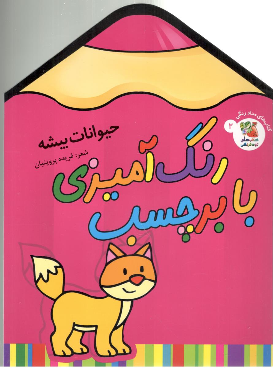 رنگ آمیزی با بر چسب 2 - حیوانات بیشه ( سایه گستر )