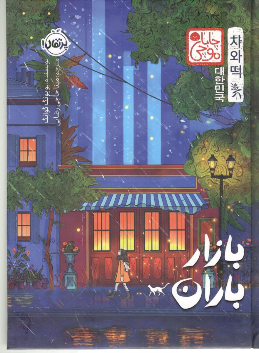 چابا موچی - بازار باران ( پرتقال )