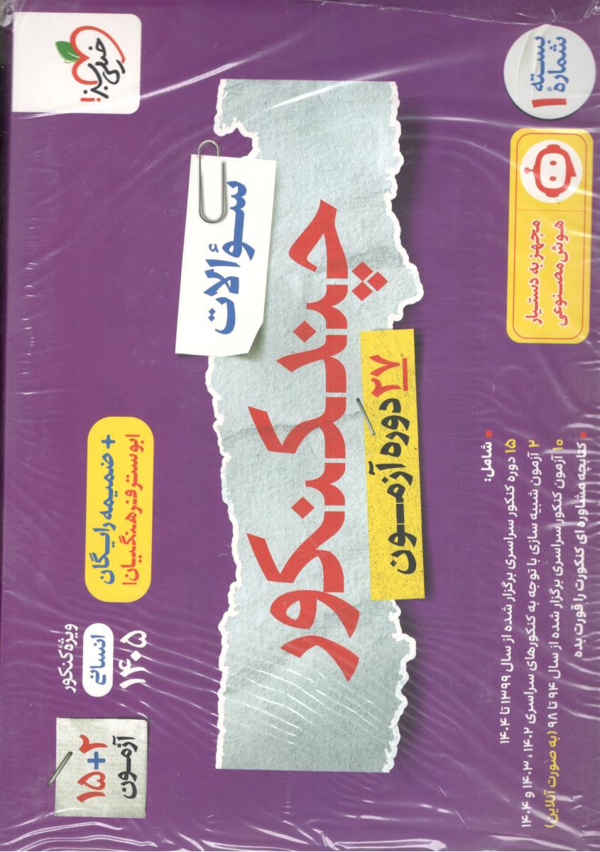 چند کنکور رشته انسانی جلد اول 1 سوال - ویژه کنکور  1405  ( خیلی سبز )