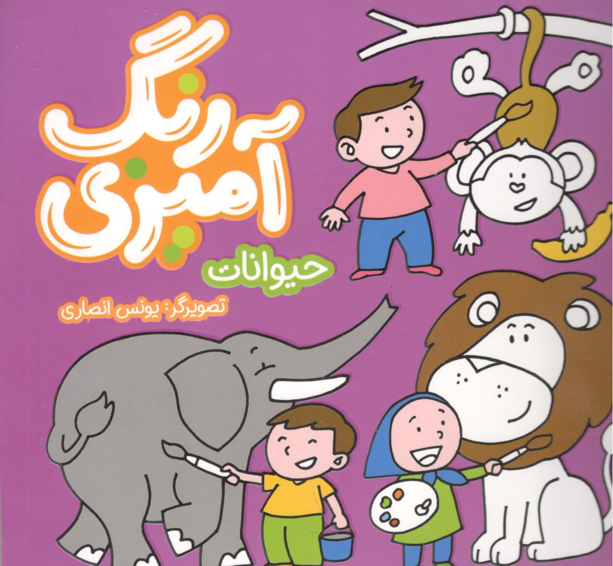 رنگ آمیزی حیوانات  ( به نشر )