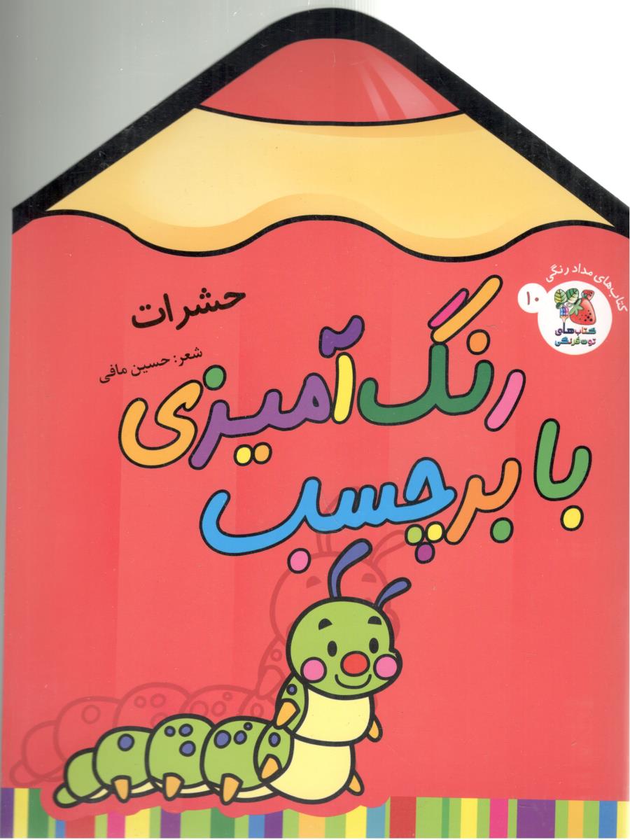 رنگ آمیزی با برچسب 10 - حشرات ( سایه گستر )