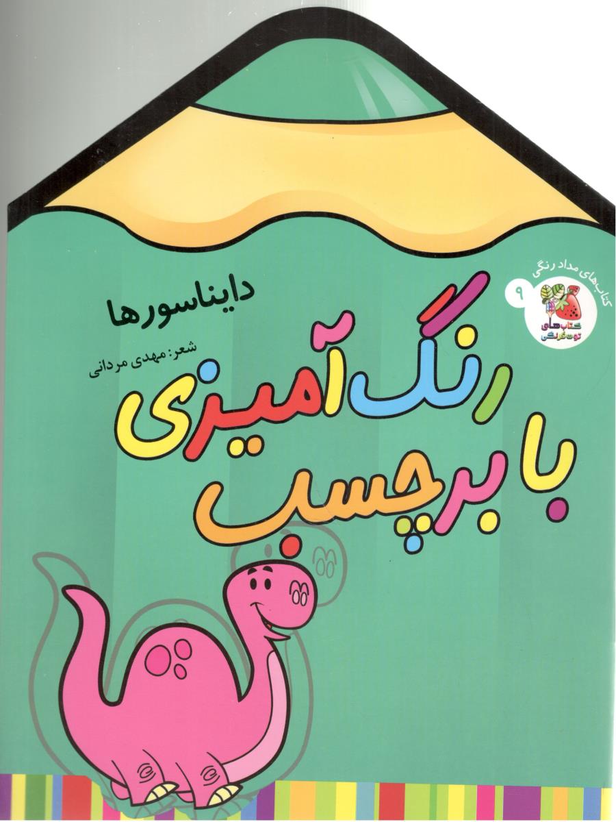رنگ آمیزی با برچسب 9 - دایناسورها ( سایه گستر )