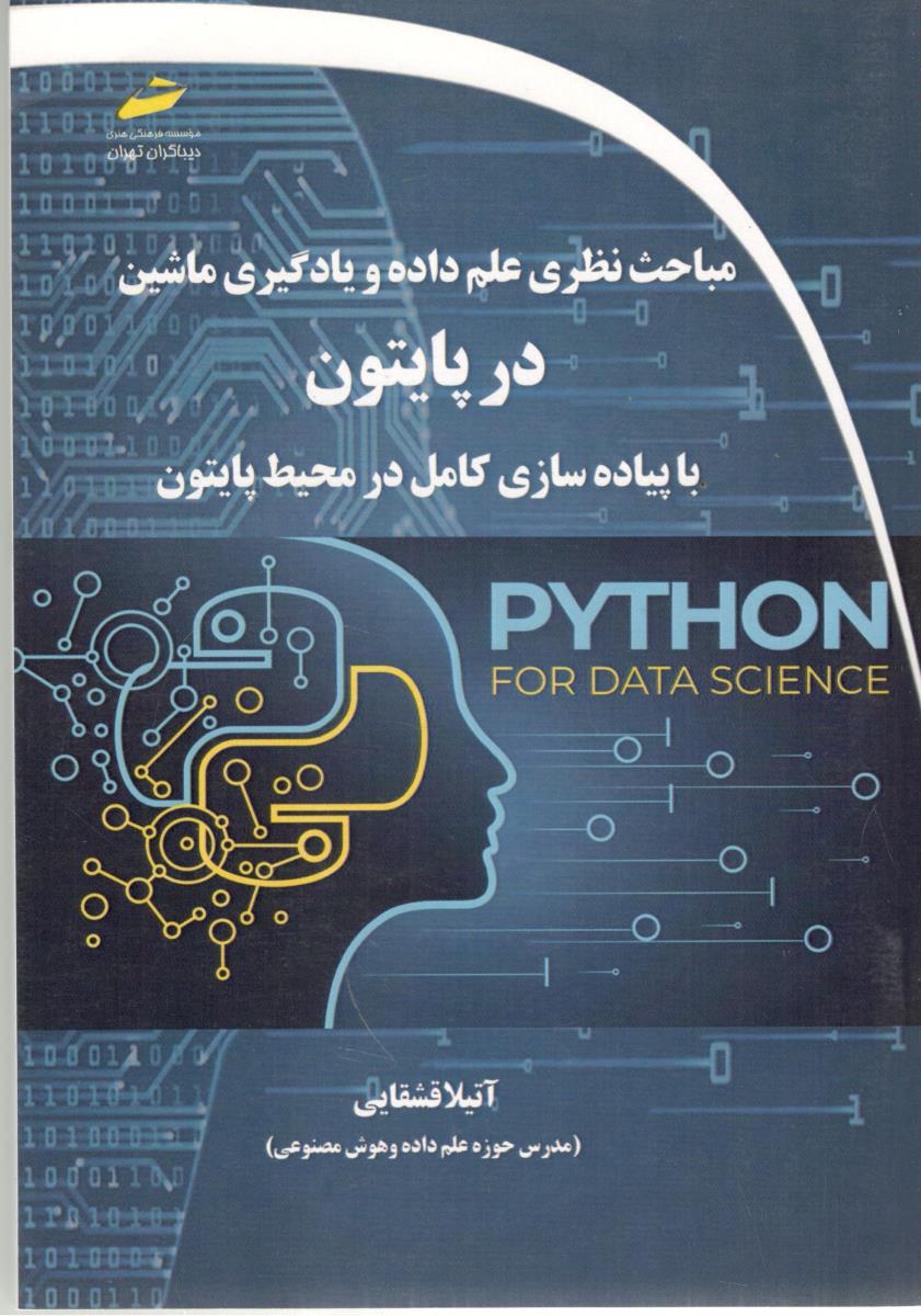 مباحث نظری علم داده و یاددگیری ماشین در پایتون با پیاده سازی کامل در محیط پایتون ( دیبا گران )