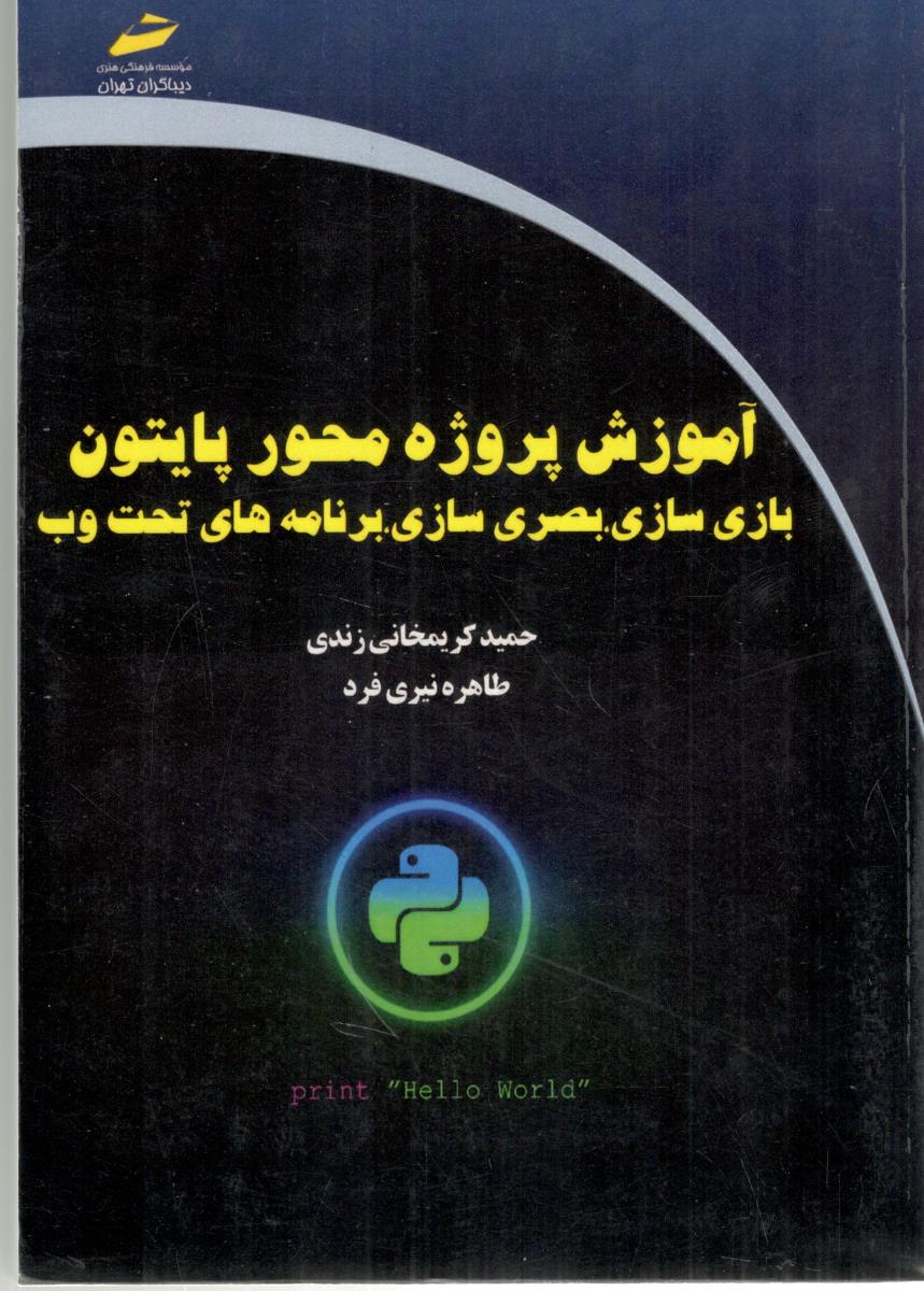 آموزش پروژه محور پایتون پایتون بازی سازی بصری سازی برنامه های تحت وب  ( دیباگران تهران )