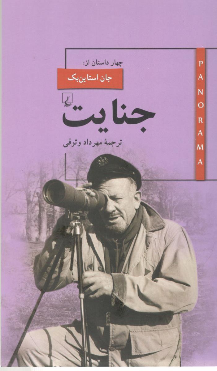 پانوراما - جنایت ( ققنوس )