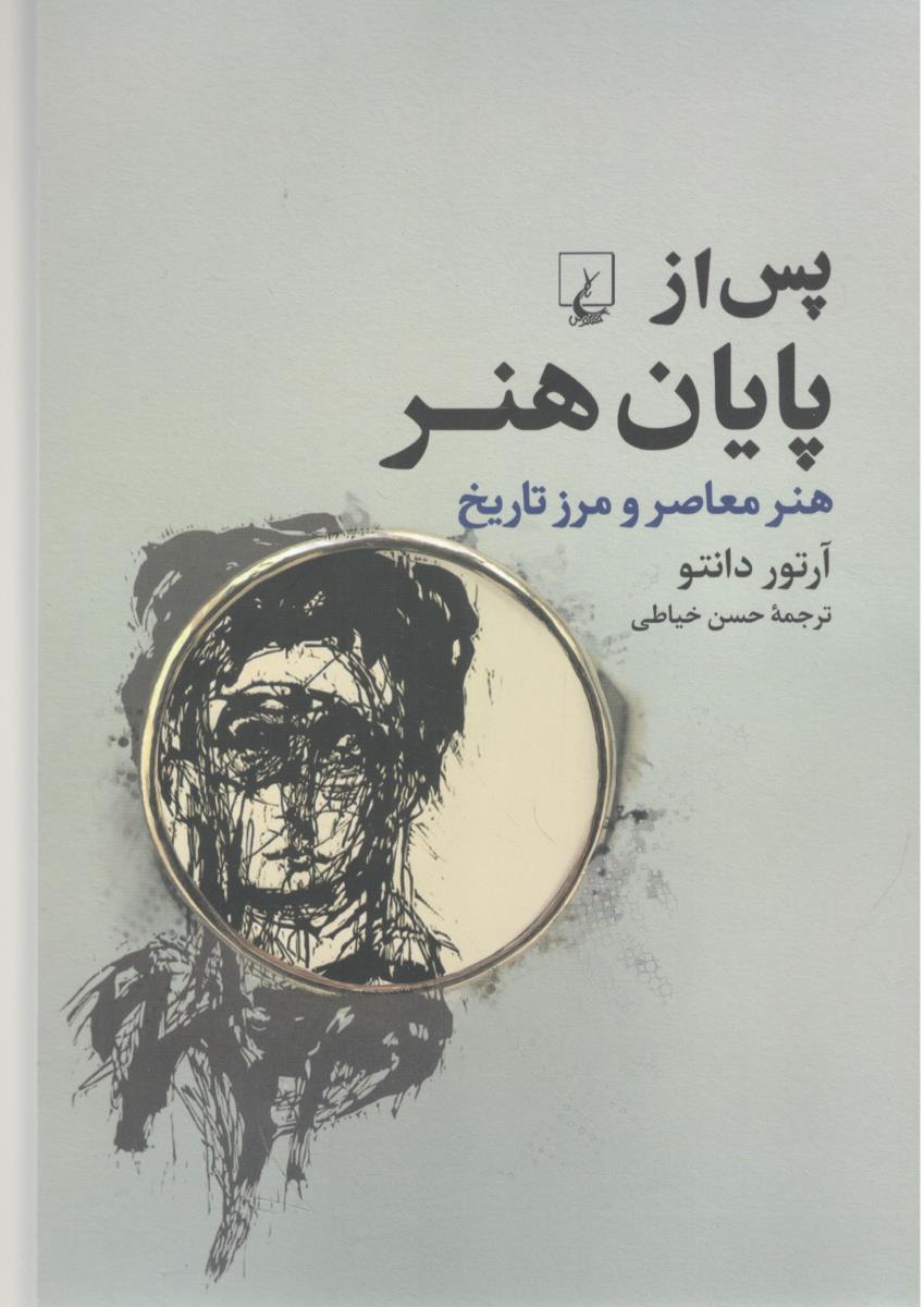 پس از پایان هنر - هنر معاصر و مرز تاریخ  ( ققنوس )