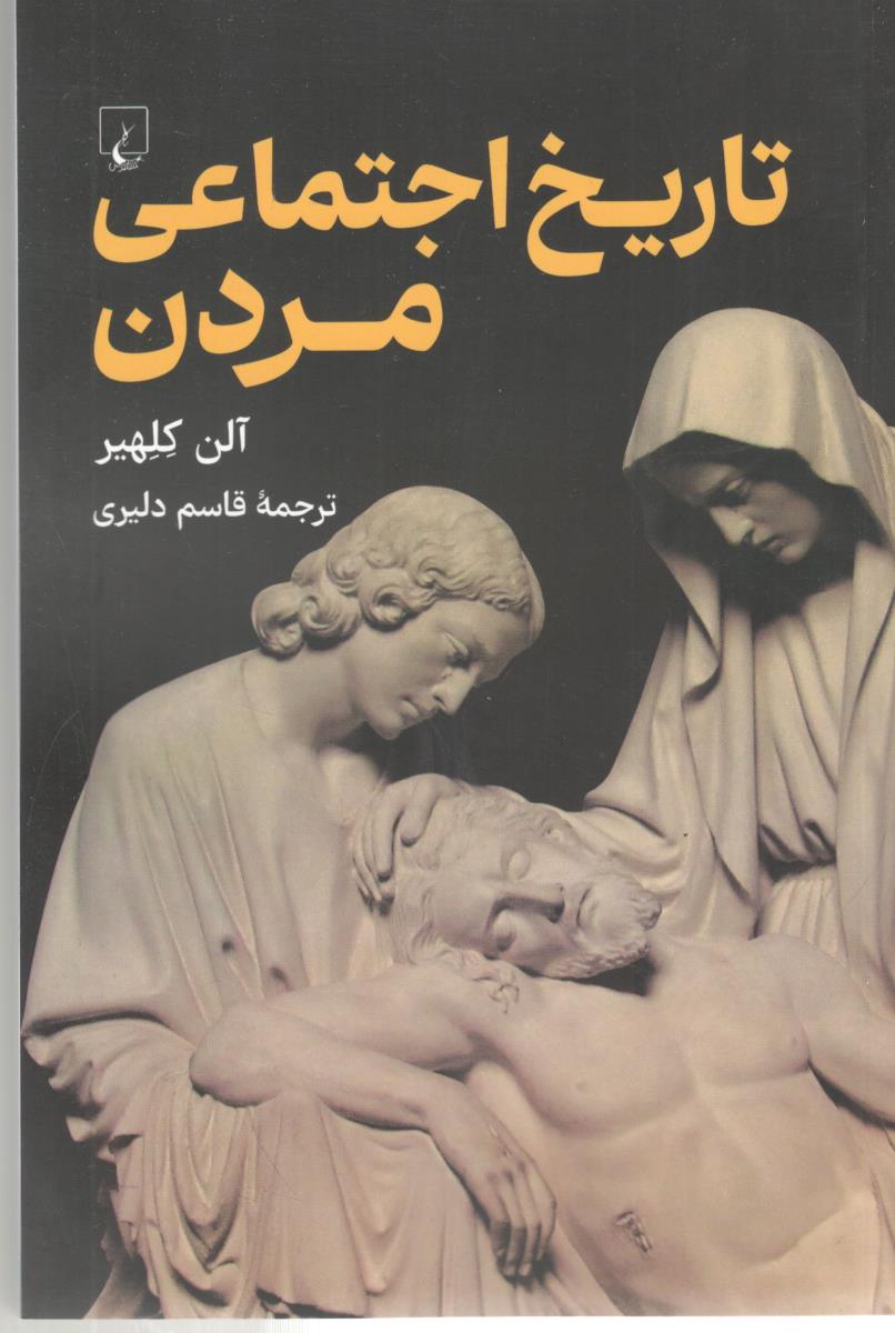 تاریخ اجتماعی مردن  ( ققنوس )