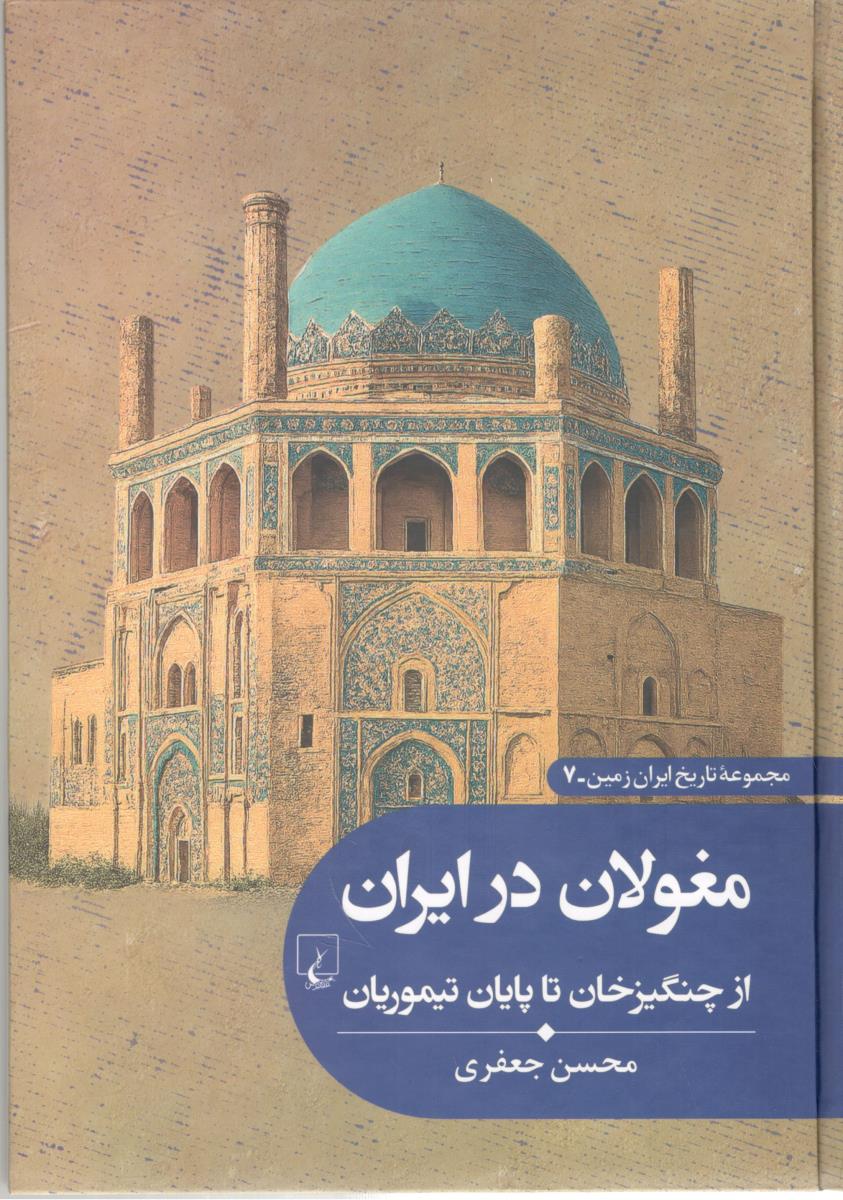 مجموعه تاریخ ایران زمین 7 - مغولان در ایران ، از چنگیز تا پایان تیموریان ( ققنوس )