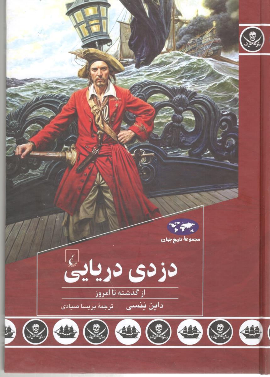 مجموعه تاریخ جهان - دزدی دریایی ، از گذشته تا امروز ( ققنوس  )