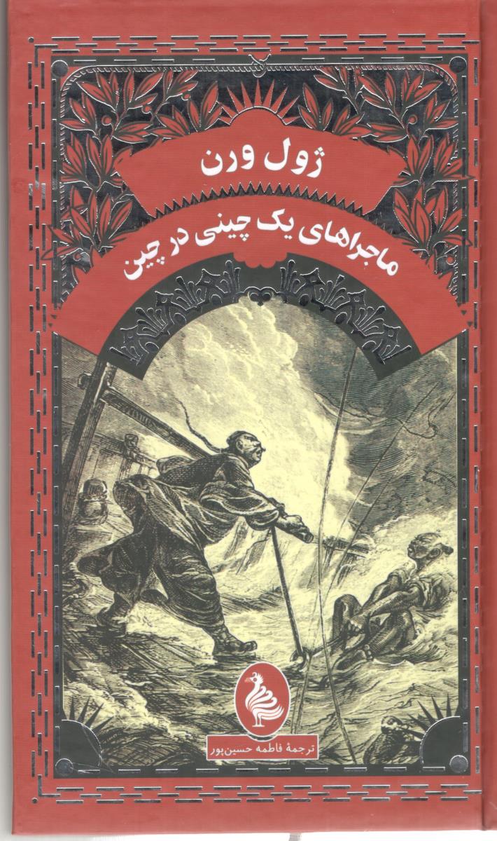 ماجراهای یک چینی در چین ( ققنوس )