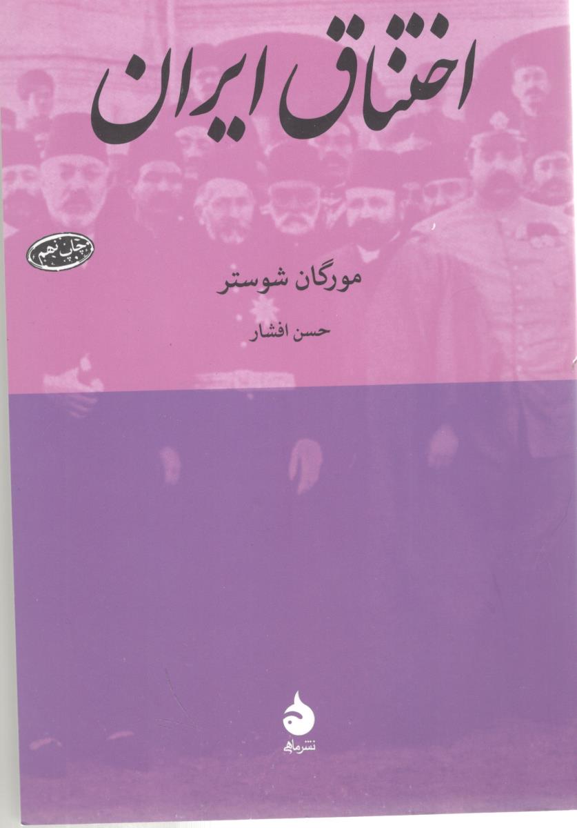 اختناق ایران ( نشر ماهی )