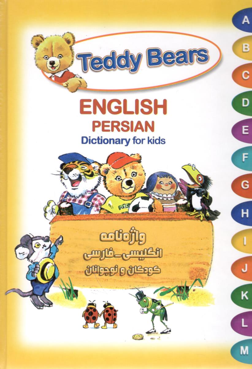 Teddy Bears ENGLISH PERSIAN  - تدی خرسه ، واژه  نامه انگلیسی  - فارسی کودکان و نوجوانان ( شباهنگ )