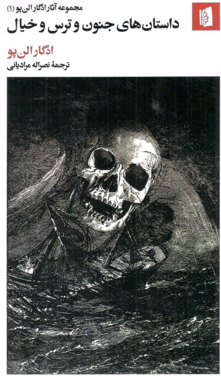 داستان های جنون و ترس و خیال (بیدگل )