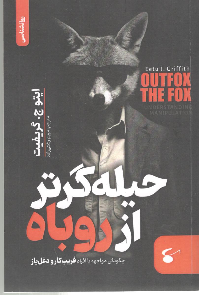 حیله گرتر از روباه - چگونه مواجهه با افراد فریب کار و دغل باز  ( نگین بستان )