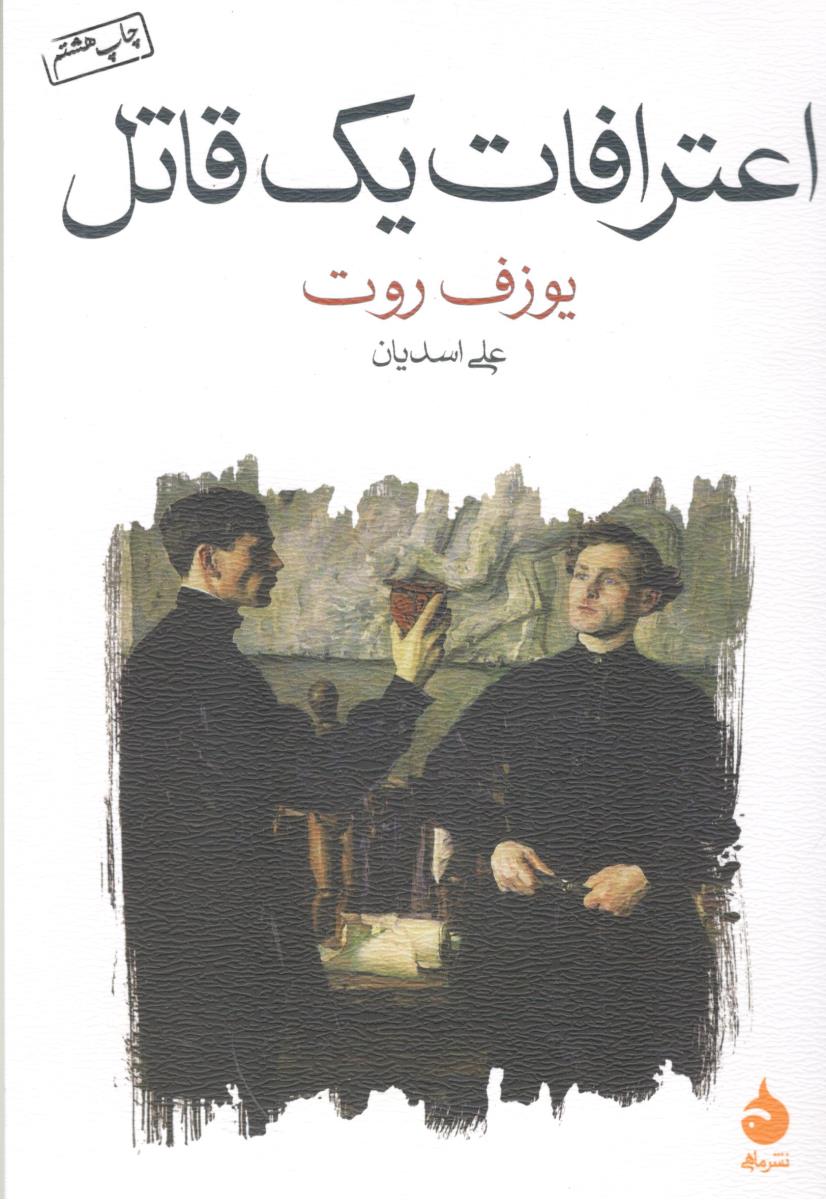 اعترافات یک قاتل ( نشر ماهی )