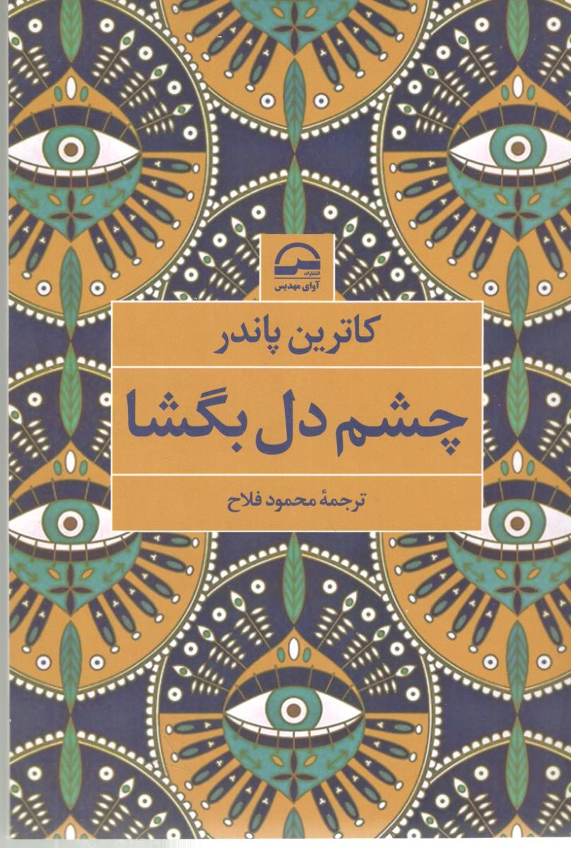 چشم دل بگشا  ( آوای مهدیس )
