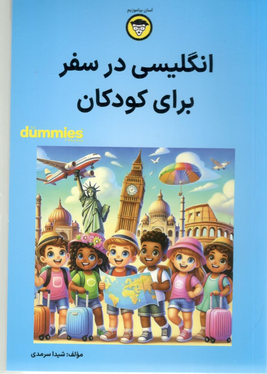 انگلیسی در سفر برای کودکان  ( آوند دانش )