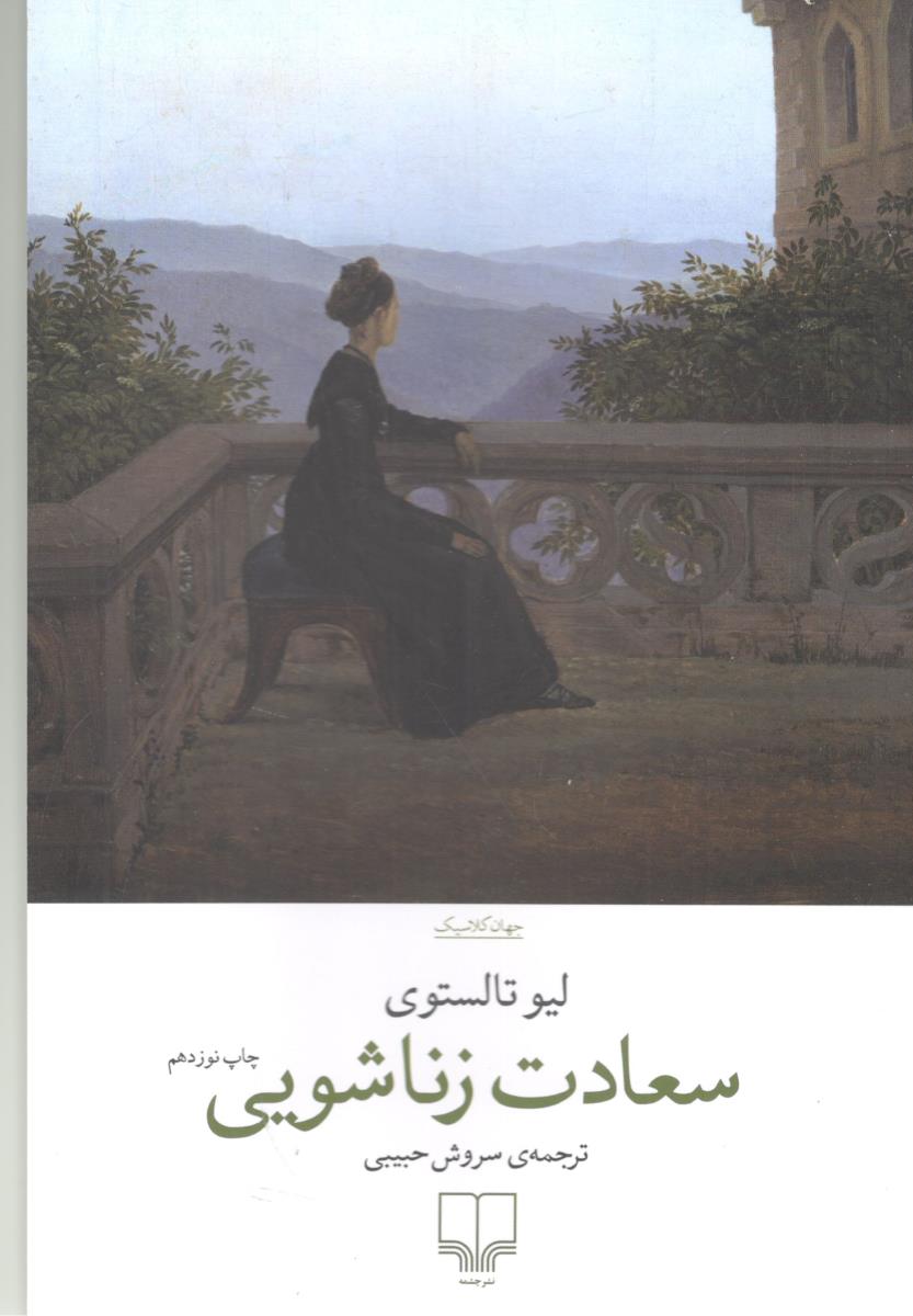 سعادت زناشویی ( چشمه )