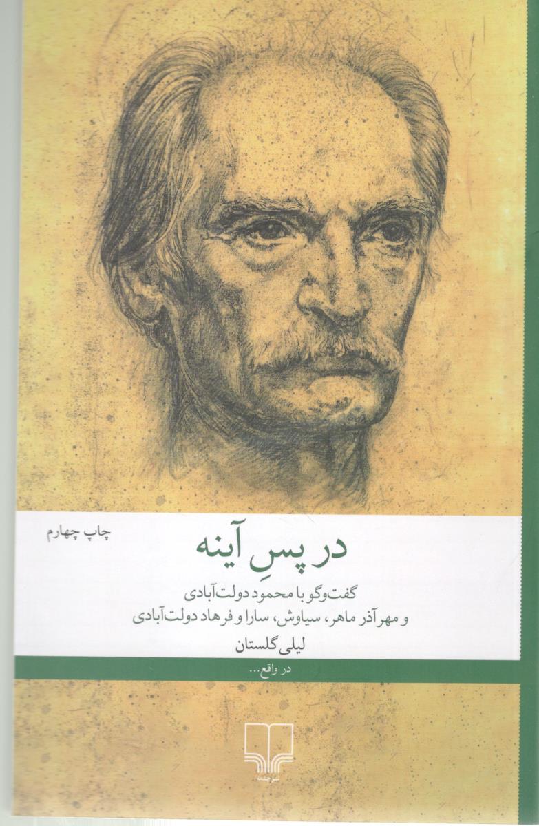 در پس آینه - گفت و گو با محمود دولت آبادی ( چشمه )