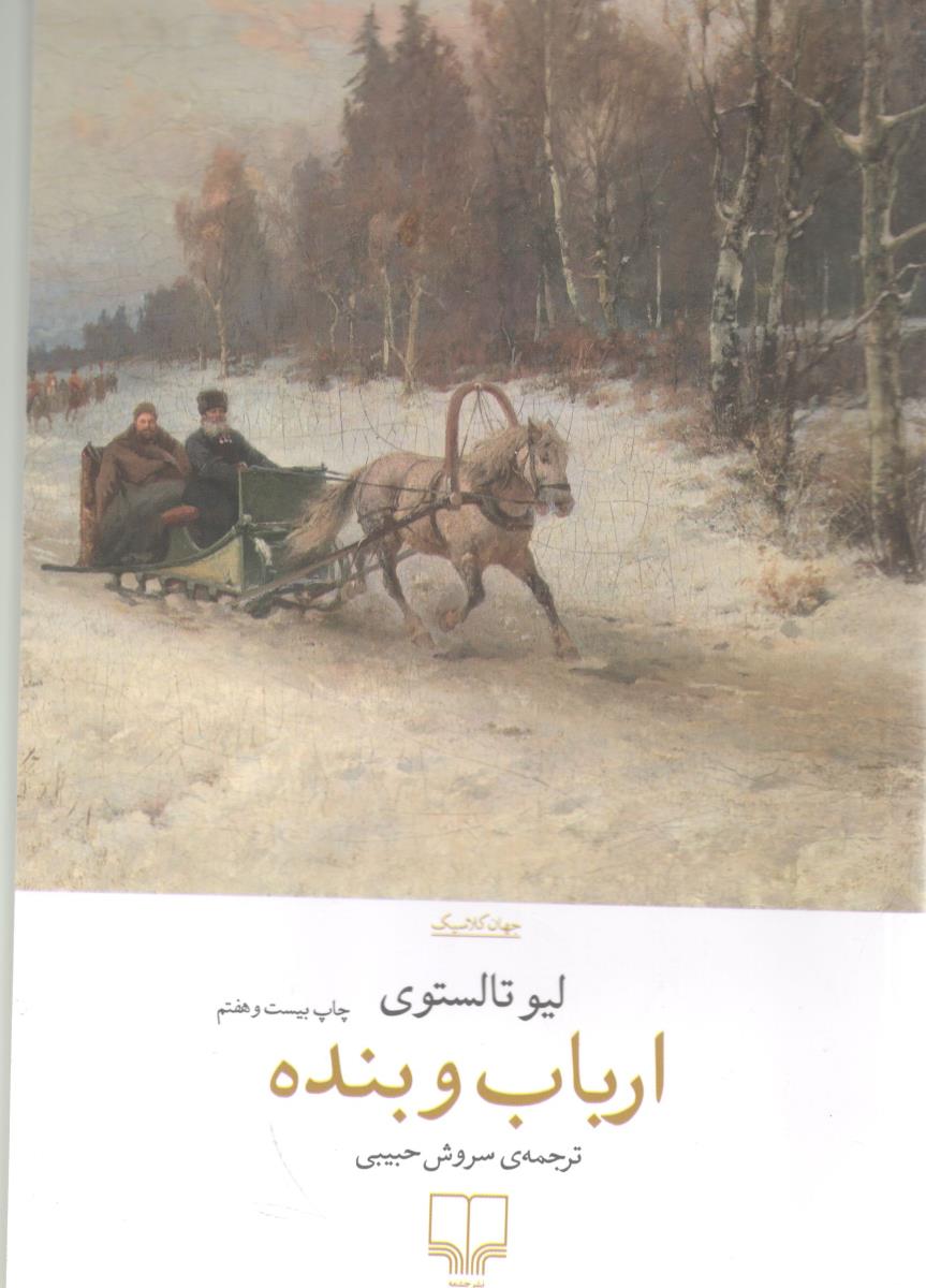ارباب و بنده ( چشمه )ٌ