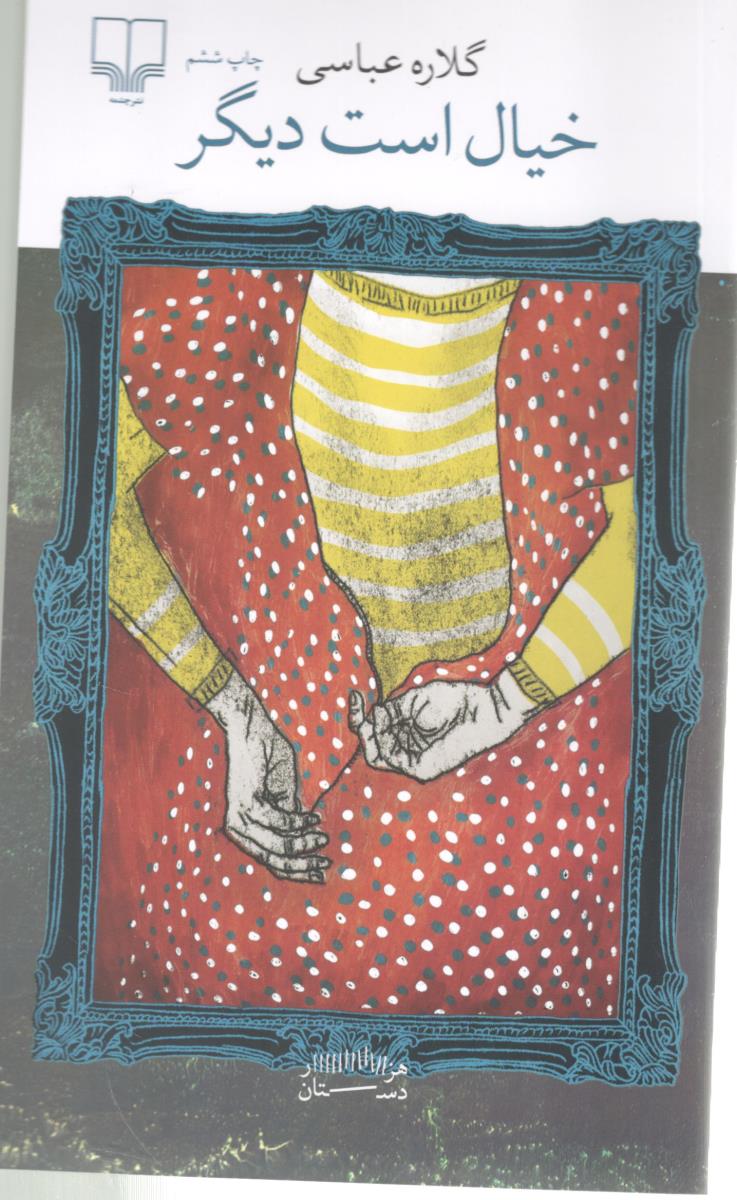 برج بابل : خیال است دیگر ( چشمه )