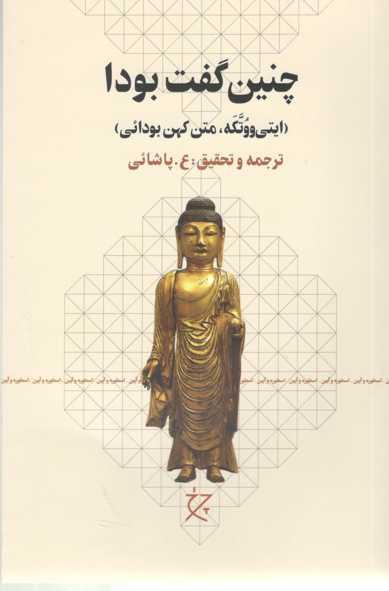 چنین گفت بودا - متن کهن بودائی ( چرخ )
